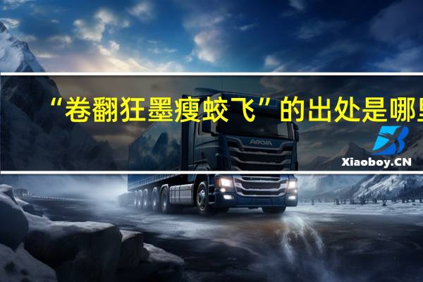 “卷翻狂墨瘦蛟飞”的出处是哪里