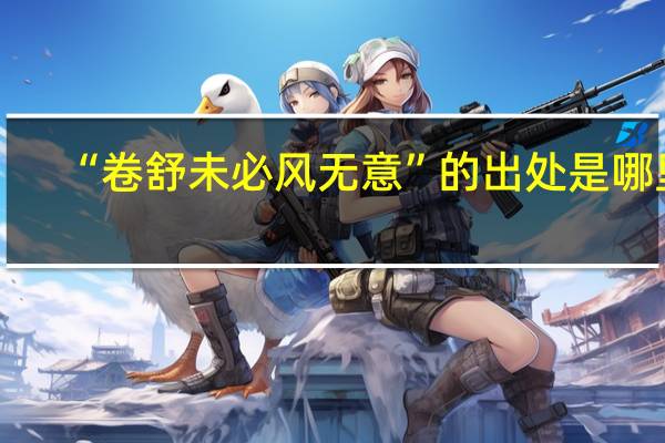 “卷舒未必风无意”的出处是哪里