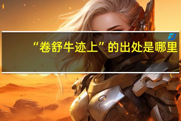 “卷舒牛迹上”的出处是哪里