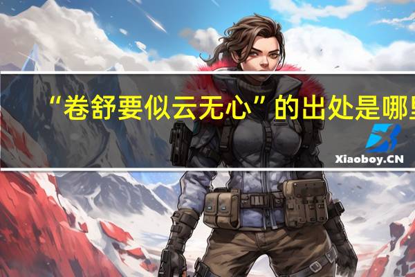 “卷舒要似云无心”的出处是哪里