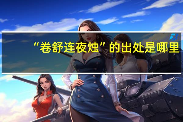 “卷舒连夜烛”的出处是哪里