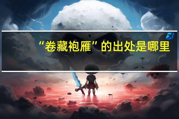 “卷藏袍雁”的出处是哪里