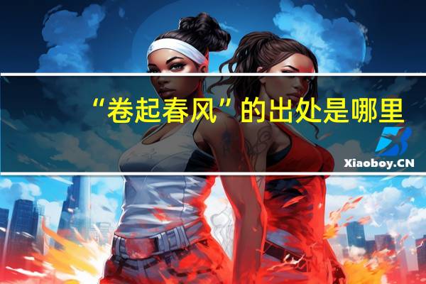 “卷起春风”的出处是哪里