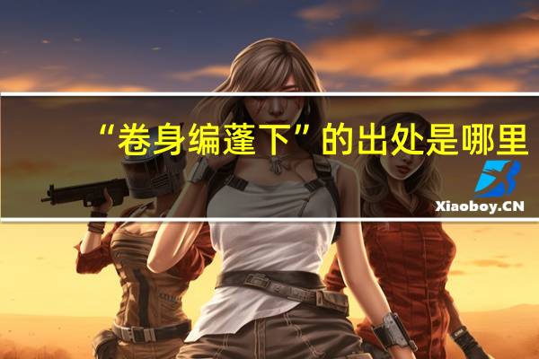 “卷身编蓬下”的出处是哪里
