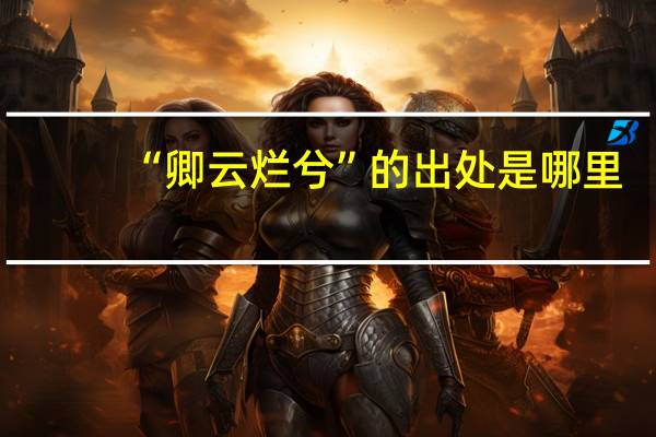 “卿云烂兮”的出处是哪里