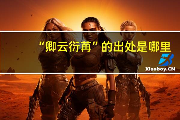 “卿云衍苒”的出处是哪里