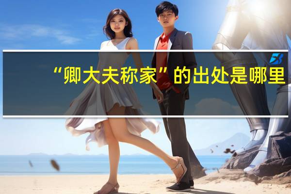“卿大夫称家”的出处是哪里