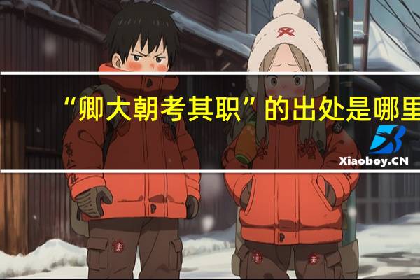 “卿大朝考其职”的出处是哪里