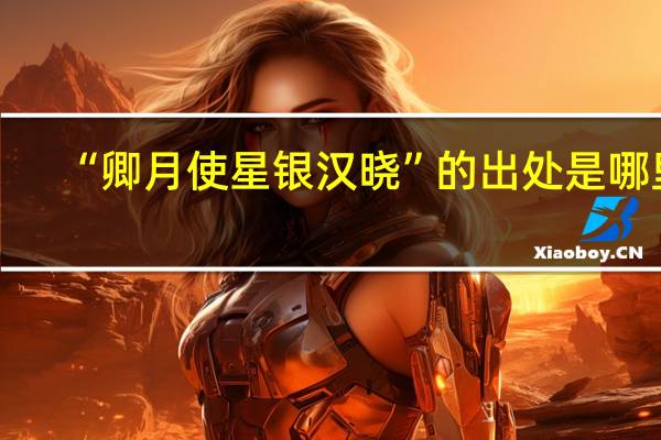 “卿月使星银汉晓”的出处是哪里