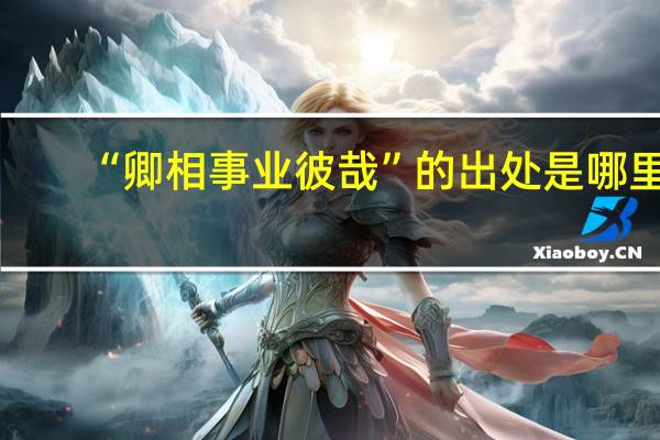 “卿相事业彼哉”的出处是哪里