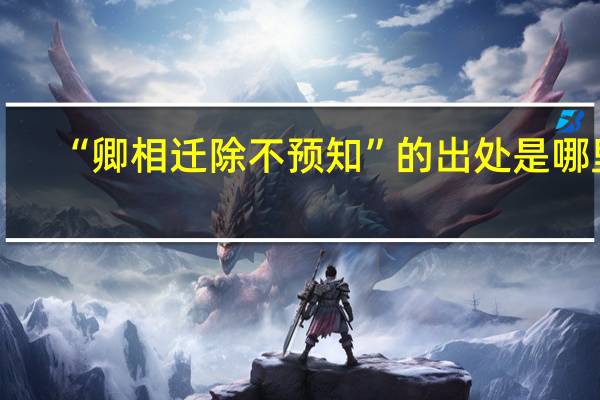 “卿相迁除不预知”的出处是哪里