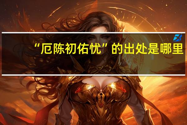 “厄陈初佑忧”的出处是哪里