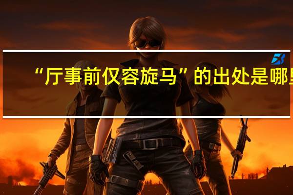 “厅事前仅容旋马”的出处是哪里