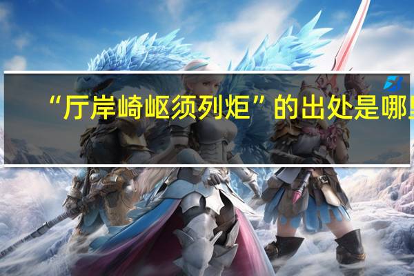 “厅岸崎岖须列炬”的出处是哪里