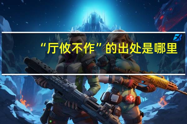 “厅攸不作”的出处是哪里