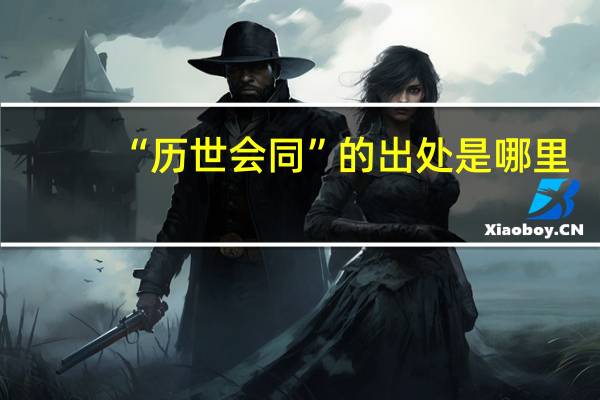 “历世会同”的出处是哪里