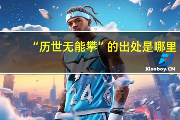 “历世无能攀”的出处是哪里