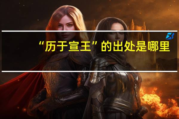 “历于宣王”的出处是哪里