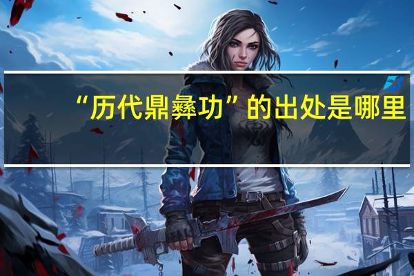“历代鼎彝功”的出处是哪里