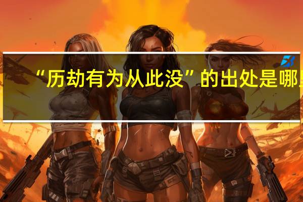 “历劫有为从此没”的出处是哪里
