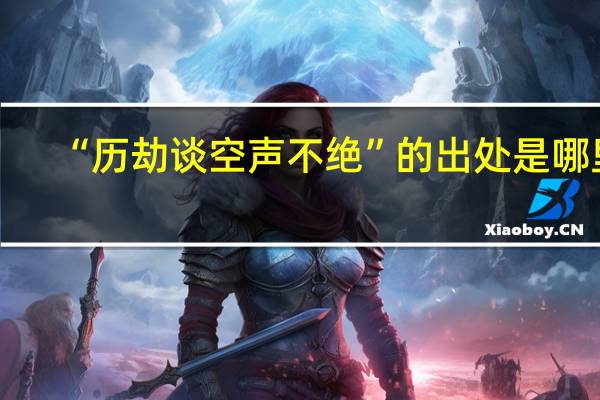 “历劫谈空声不绝”的出处是哪里