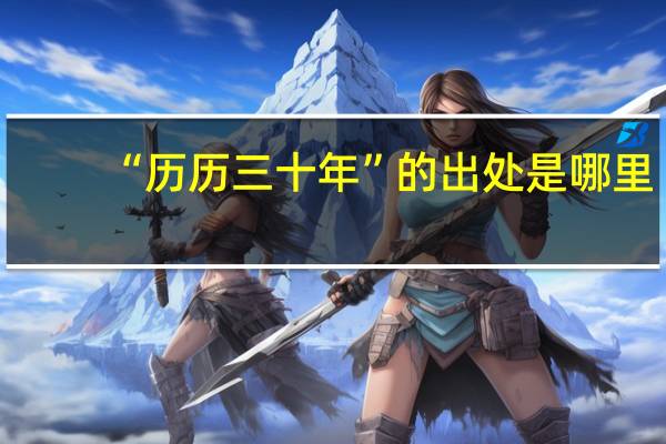 “历历三十年”的出处是哪里