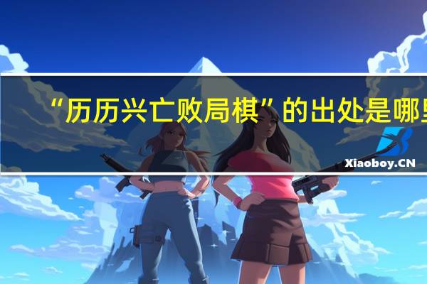 “历历兴亡败局棋”的出处是哪里