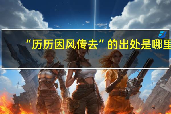 “历历因风传去”的出处是哪里
