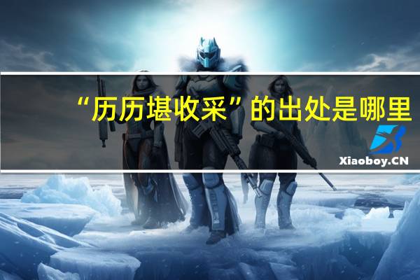 “历历堪收采”的出处是哪里