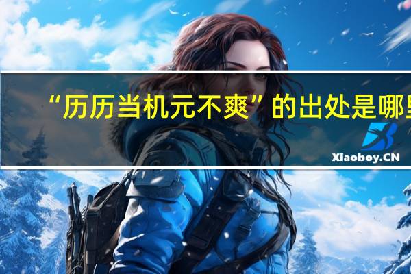 “历历当机元不爽”的出处是哪里