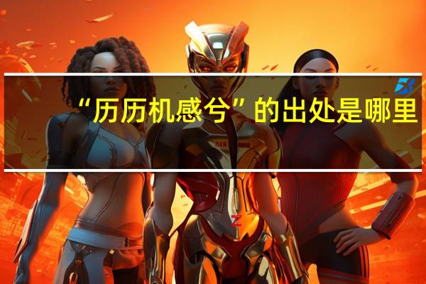 “历历机感兮”的出处是哪里