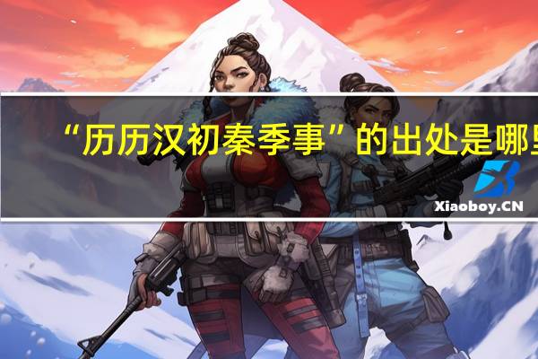 “历历汉初秦季事”的出处是哪里