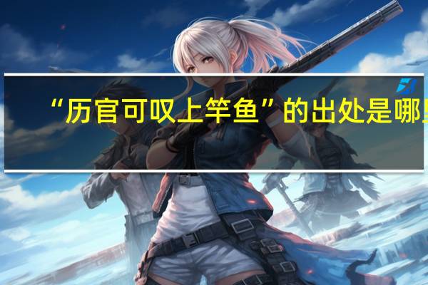 “历官可叹上竿鱼”的出处是哪里