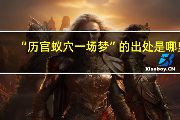 “历官蚁穴一场梦”的出处是哪里