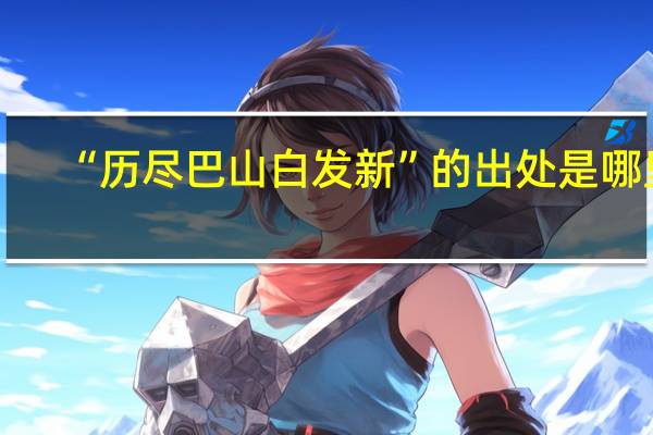 “历尽巴山白发新”的出处是哪里