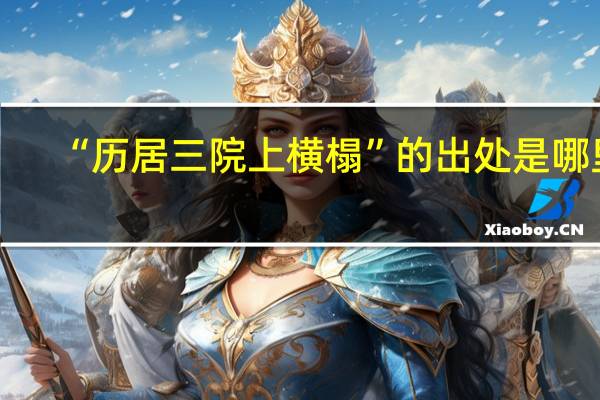 “历居三院上横榻”的出处是哪里