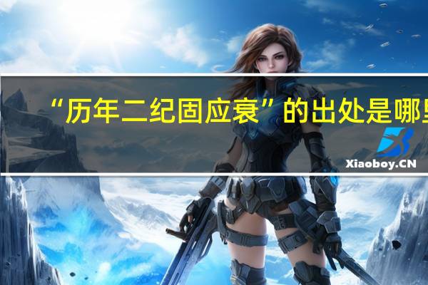 “历年二纪固应衰”的出处是哪里