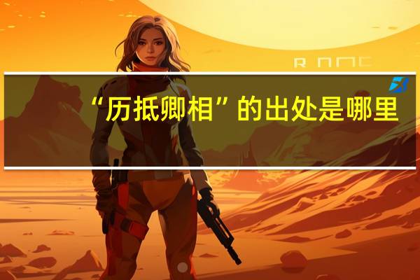 “历抵卿相”的出处是哪里