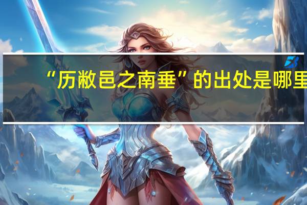 “历敝邑之南垂”的出处是哪里