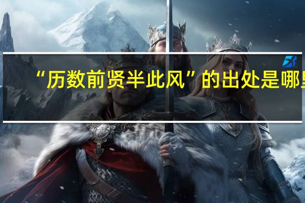 “历数前贤半此风”的出处是哪里