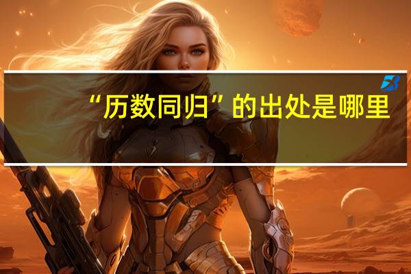 “历数同归”的出处是哪里