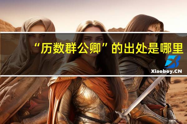 “历数群公卿”的出处是哪里