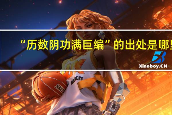 “历数阴功满巨编”的出处是哪里