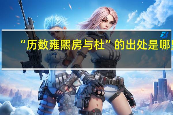 “历数雍熙房与杜”的出处是哪里