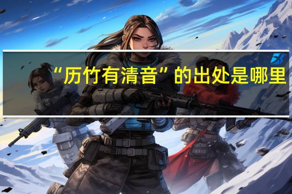 “历竹有清音”的出处是哪里