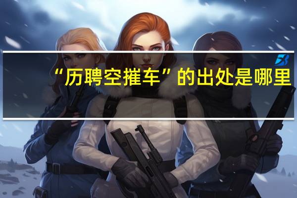 “历聘空摧车”的出处是哪里