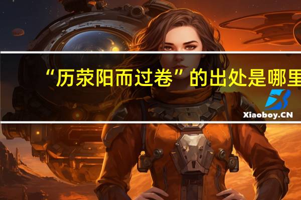 “历荥阳而过卷”的出处是哪里