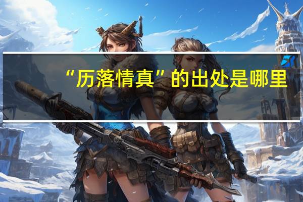 “历落情真”的出处是哪里