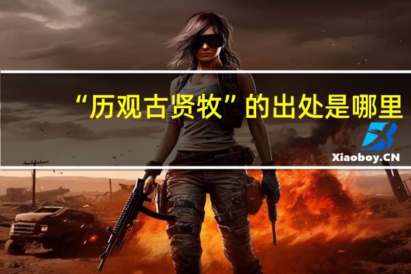 “历观古贤牧”的出处是哪里