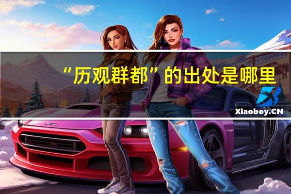 “历观群都”的出处是哪里